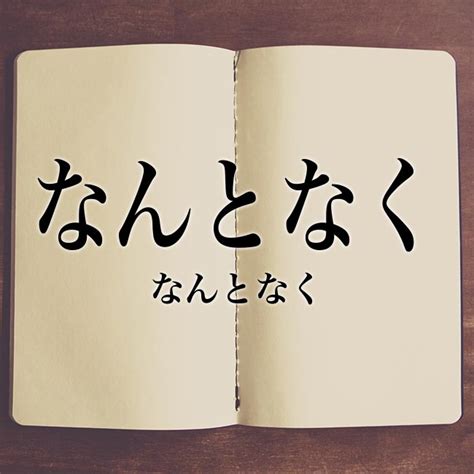 【なんとなく】の例文や意味・使い方 